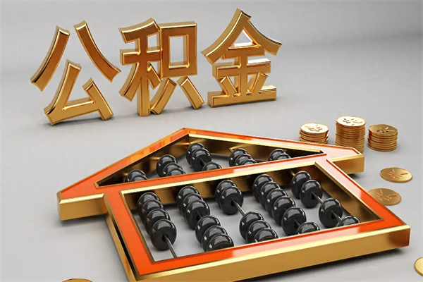 澳门公积金怎么提（咋提公积金）