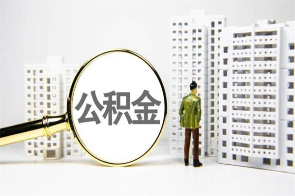 澳门住房公积金怎么取（取住房公积金方法）