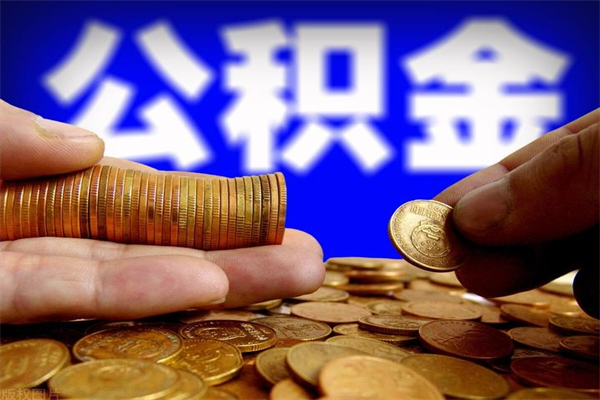 澳门离职公积金取出来的条件（离职公积金提取有什么要求）