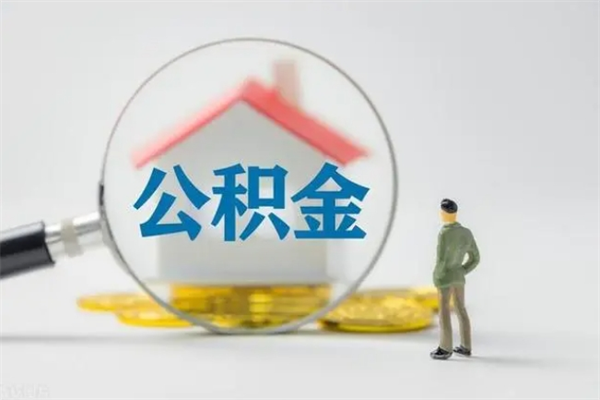 澳门离职取公积金（离职取公积金要满足什么条件）