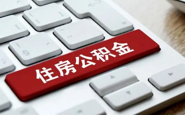 澳门公积金一定要离职证明才能取吗（住房公积金必须要离职证明吗）