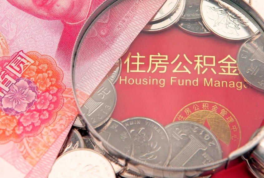 澳门离职后公积金没有封存可以取吗（离职后公积金未封存）